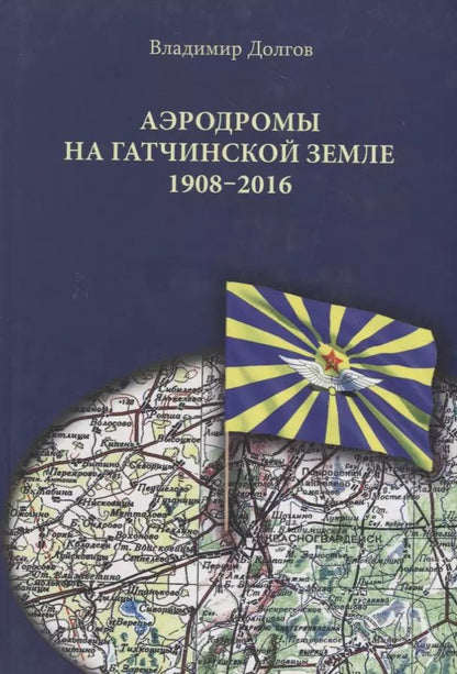 Обложка книги "Владимир Долгов: Аэродромы на гатчинской земле. 1908–2016"