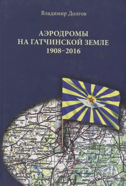 Обложка книги "Владимир Долгов: Аэродромы на гатчинской земле. 1908–2016"