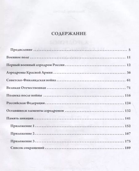 Фотография книги "Владимир Долгов: Аэродромы на гатчинской земле. 1908–2016"