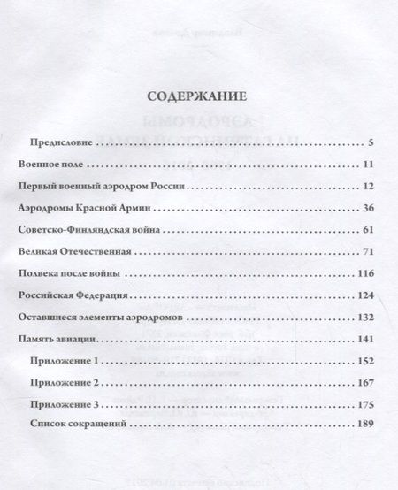 Фотография книги "Владимир Долгов: Аэродромы на гатчинской земле. 1908–2016"
