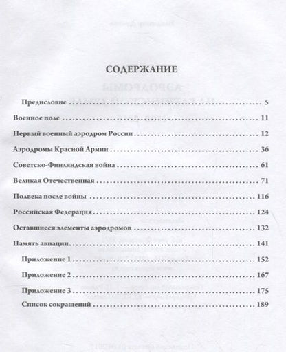 Фотография книги "Владимир Долгов: Аэродромы на гатчинской земле. 1908–2016"