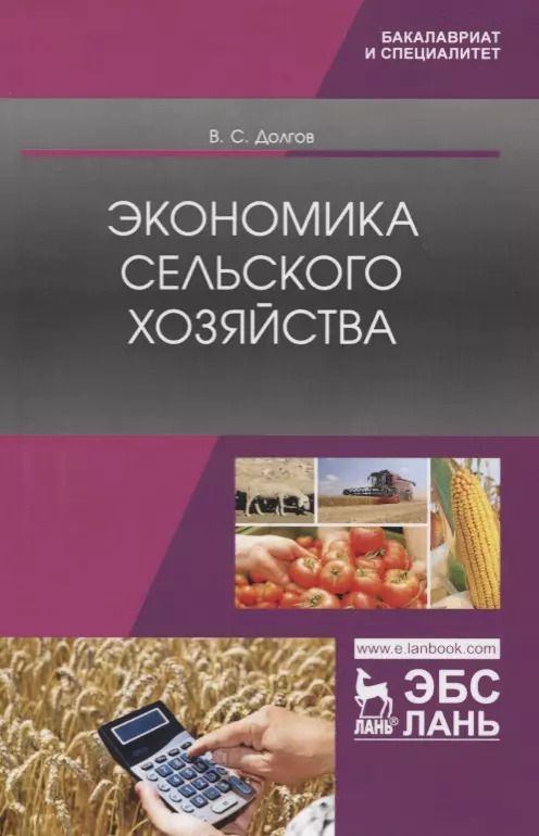 Обложка книги "Владимир Долгов: Экономика сельского хозяйства. Учебник"