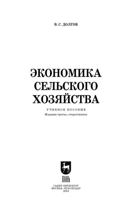 Фотография книги "Владимир Долгов: Экономика сельского хозяйства. Учебное пособие для СПО"