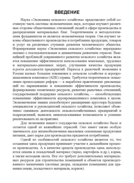 Фотография книги "Владимир Долгов: Экономика сельского хозяйства. Учебное пособие для СПО"