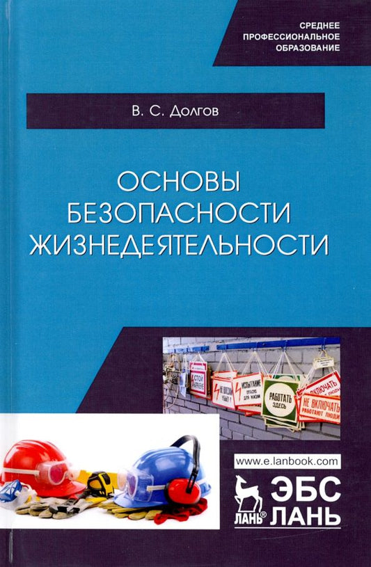 Обложка книги "Владимир Долгов: Основы безопасности жизнедеятельности. Учебник"