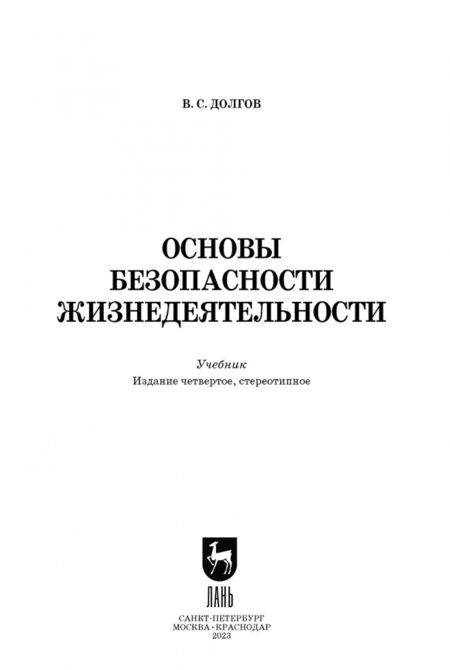 Фотография книги "Владимир Долгов: Основы безопасности жизнедеятельности. Учебник"