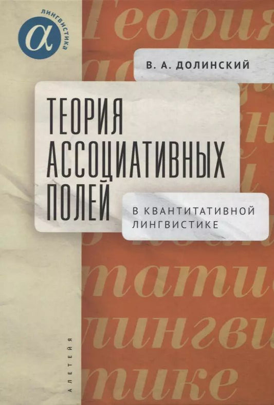 Обложка книги "Владимир Долинский: Теория ассоциативных полей в квантитативной лингвистике"