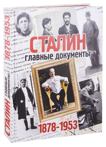 Фотография книги "Владимир Долматов: Альбом. Сталин. Главные документы. 1878-1953"