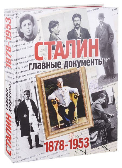 Фотография книги "Владимир Долматов: Альбом. Сталин. Главные документы. 1878-1953"