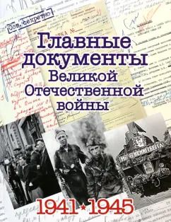 Обложка книги "Владимир Долматов: Главные документы Великой Отечественной Войны 1941-1945"