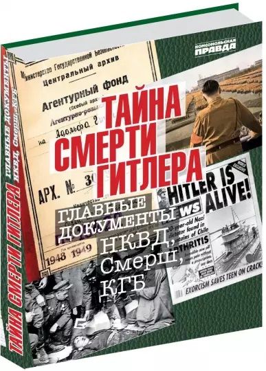 Обложка книги "Владимир Долматов: Тайна смерти Гитлера"