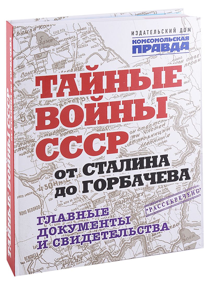 Обложка книги "Владимир Долматов: Тайные войны СССР от Сталина до Горбачева. Альбом"