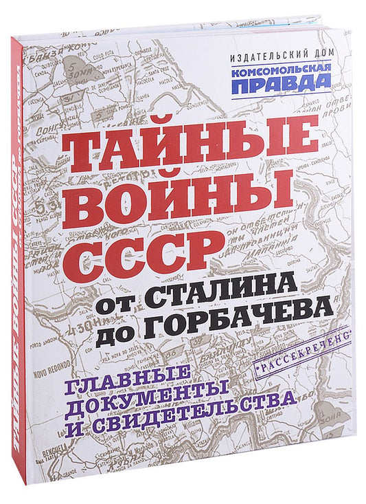 Обложка книги "Владимир Долматов: Тайные войны СССР от Сталина до Горбачева. Альбом"