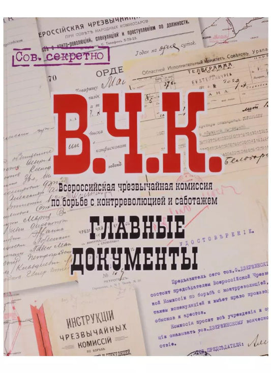 Обложка книги "Владимир Долматов: В.Ч.К. Главные документы"