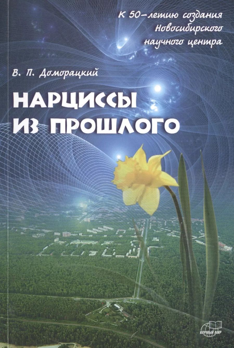 Обложка книги "Владимир Доморацкий: Нарциссы из прошлого. Исторический очерк"