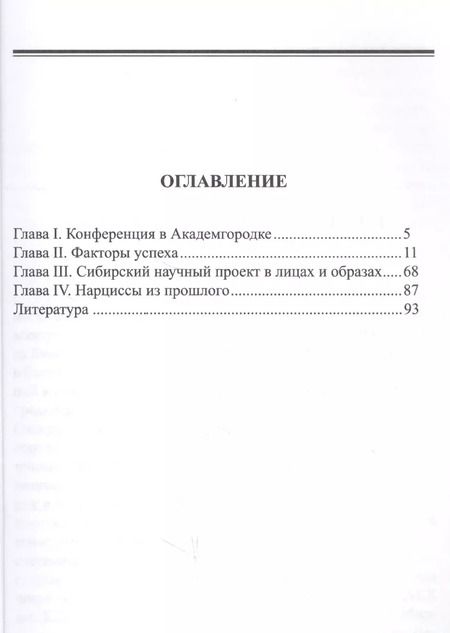 Фотография книги "Владимир Доморацкий: Нарциссы из прошлого. Исторический очерк"