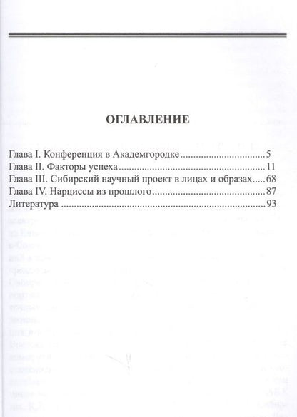 Фотография книги "Владимир Доморацкий: Нарциссы из прошлого. Исторический очерк"