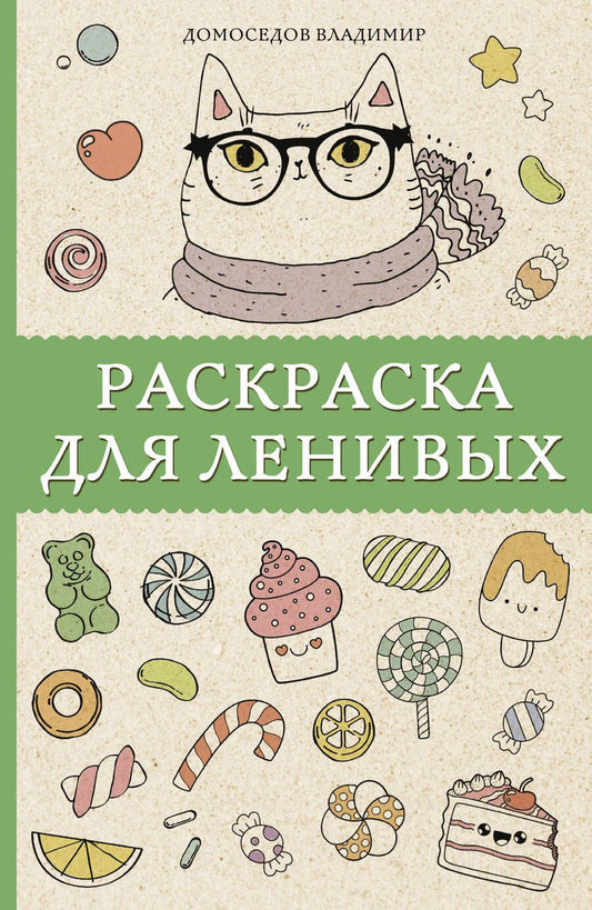 Обложка книги "Владимир Домоседов: Раскраска для ленивых"