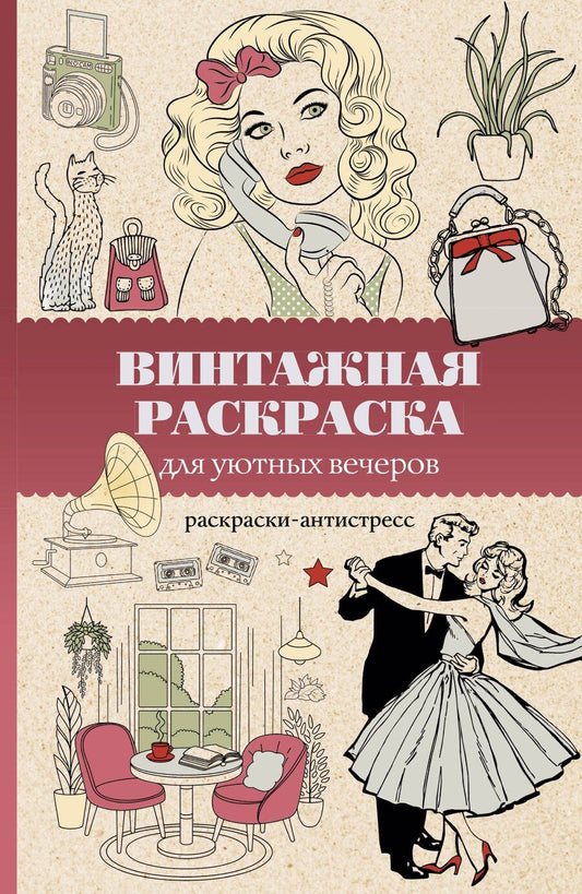 Обложка книги "Владимир Домоседов: Винтажная раскраска для уютных вечеров. Раскраска антистресс"