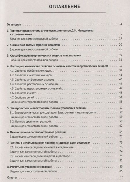 Фотография книги "Владимир Доронькин: Химия. 8 класс. Ступени к ВПР и ОГЭ. Тематический тренинг"