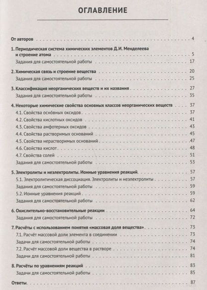 Фотография книги "Владимир Доронькин: Химия. 8 класс. Ступени к ВПР и ОГЭ. Тематический тренинг"