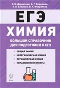 Обложка книги "Владимир Доронькин: Химия Большой справочник для подготовки к ЕГЭ 6 изд."