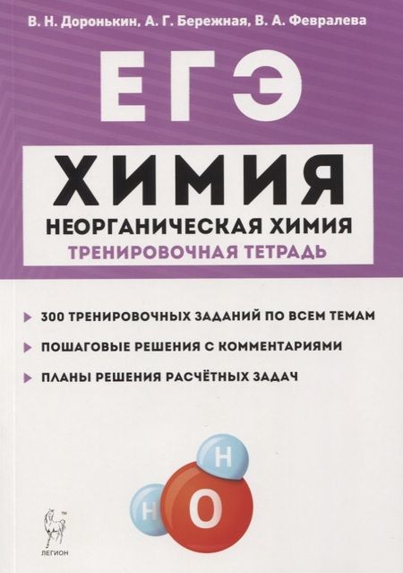 Фотография книги "Владимир Доронькин: ЕГЭ. Химия. 10-11 классы. Раздел "Неорганическая химия". Задания и решения. Тренировочная тетрадь."