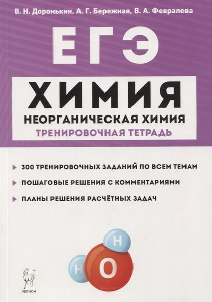 Фотография книги "Владимир Доронькин: ЕГЭ. Химия. 10-11 классы. Раздел "Неорганическая химия". Задания и решения. Тренировочная тетрадь."