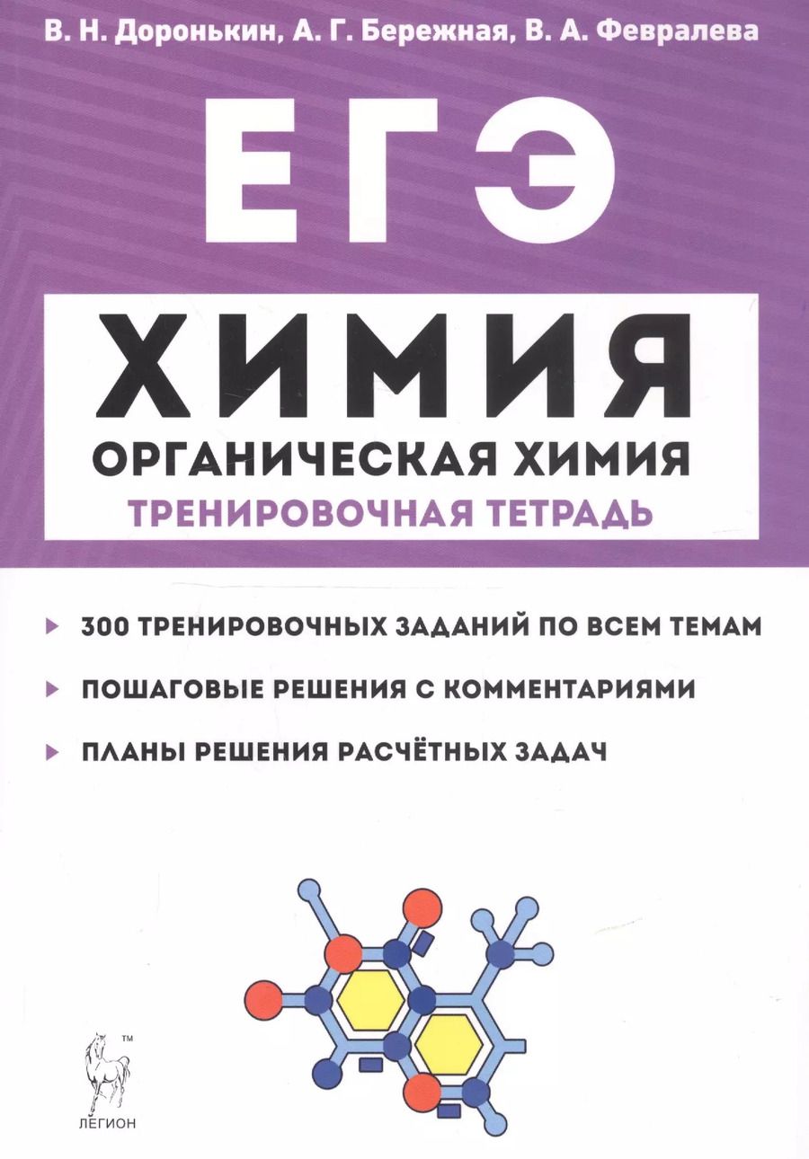 Обложка книги "Владимир Доронькин: ЕГЭ. Химия. Органическая химия. Тренировочная тетрадь. 10-11 классы. Задания и решения"