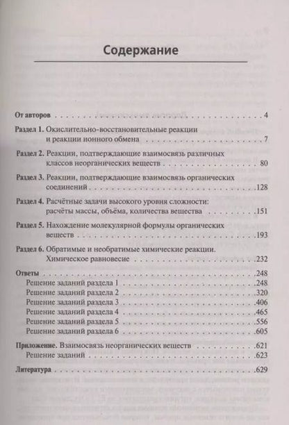 Фотография книги "Владимир Доронькин: ЕГЭ. Химия. Задания высокого уровня сложности. 10–11 классы"