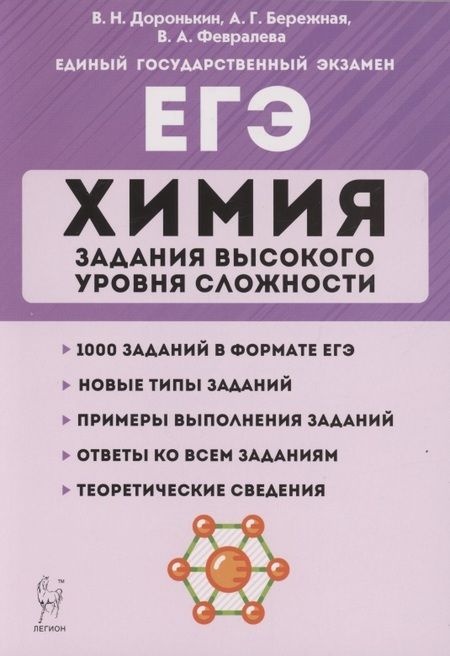 Фотография книги "Владимир Доронькин: ЕГЭ. Химия. Задания высокого уровня сложности. 10–11 классы"