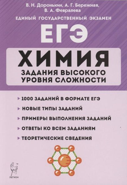 Фотография книги "Владимир Доронькин: ЕГЭ. Химия. Задания высокого уровня сложности. 10–11 классы"