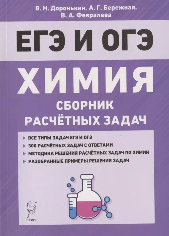 Обложка книги "Владимир Доронькин: ЕГЭ и ОГЭ. Химия. 9-11 классы. Сборник расчетных задач. Учебно-методическое пособие"