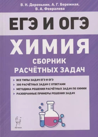 Обложка книги "Владимир Доронькин: ЕГЭ и ОГЭ. Химия. 9-11 классы. Сборник расчетных задач. Учебно-методическое пособие"