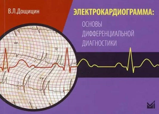 Обложка книги "Владимир Дощицин: Электрокардиограмма: основы дифференциальной диагностики"