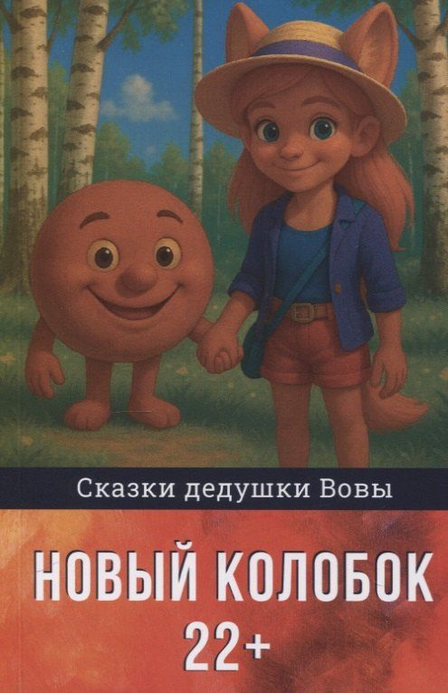 Обложка книги "Владимир Досужев: Новый колобок 22+"