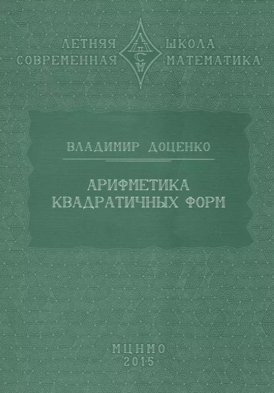Обложка книги "Владимир Доценко: Арифметика квадратичных форм"