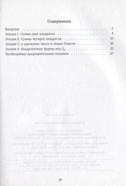 Фотография книги "Владимир Доценко: Арифметика квадратичных форм"