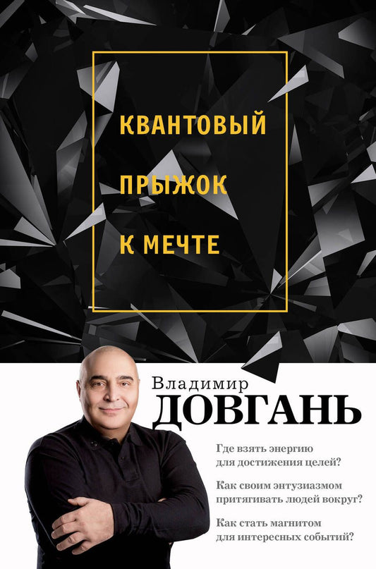Обложка книги "Владимир Довгань: Квантовый прыжок к мечте"