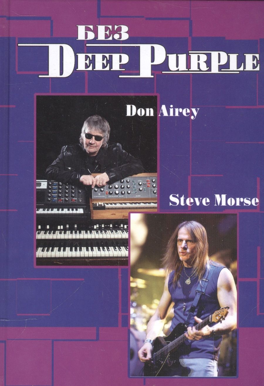 Обложка книги "Владимир Дрибущак: Без Deep Purple Стив морс Дон Эйри Т.10  "