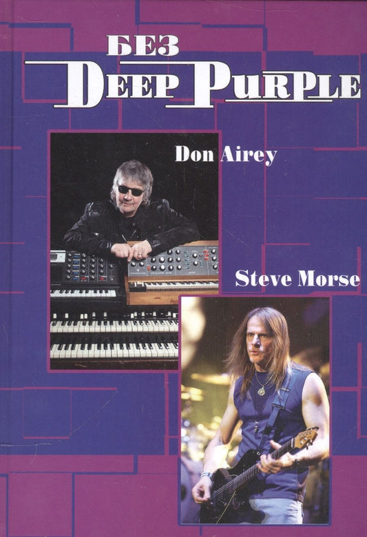 Обложка книги "Владимир Дрибущак: Без Deep Purple Стив морс Дон Эйри Т.10  "