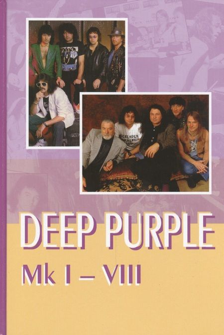 Фотография книги "Владимир Дрибущак: DEEP PURPLE Mk I-VIII"