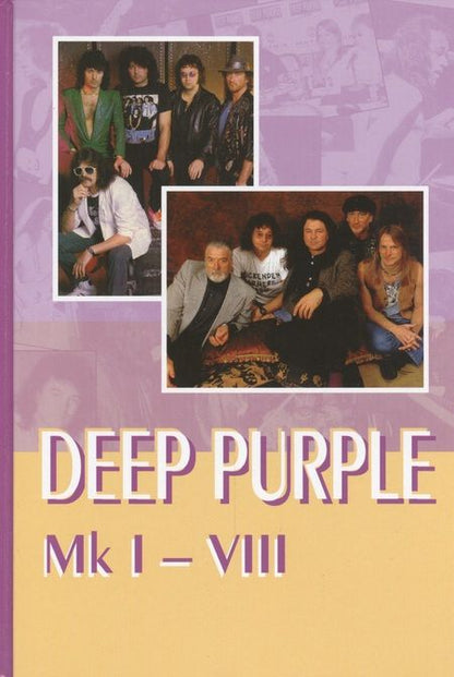 Фотография книги "Владимир Дрибущак: DEEP PURPLE Mk I-VIII"
