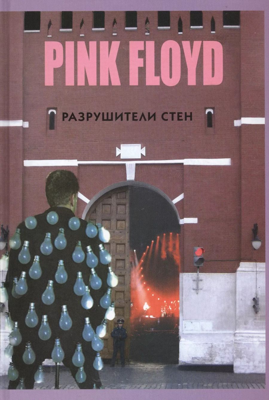 Обложка книги "Владимир Дрибущак: PINK FLOYD - Разрушители стен"