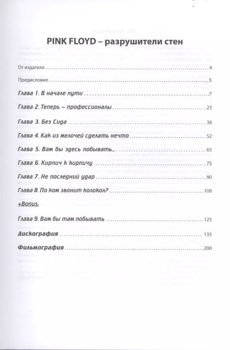 Фотография книги "Владимир Дрибущак: PINK FLOYD - Разрушители стен"