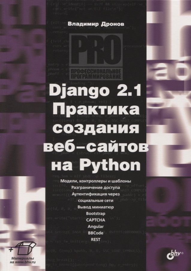 Обложка книги "Владимир Дронов: Django 2.1 Практика создания веб-сайтов на Python. Модели, контроллеры и шаблоны. Разграничение доступа. Аутентификация через социальные сети. Вывод миниатюр. Bootstrap. Captcha. Angular. Bbcode. Rest"
