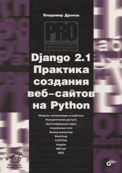 Обложка книги "Владимир Дронов: Django 2.1 Практика создания веб-сайтов на Python. Модели, контроллеры и шаблоны. Разграничение доступа. Аутентификация через социальные сети. Вывод миниатюр. Bootstrap. Captcha. Angular. Bbcode. Rest"