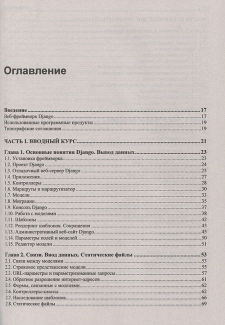 Фотография книги "Владимир Дронов: Django 2.1 Практика создания веб-сайтов на Python. Модели, контроллеры и шаблоны. Разграничение доступа. Аутентификация через социальные сети. Вывод миниатюр. Bootstrap. Captcha. Angular. Bbcode. Rest"