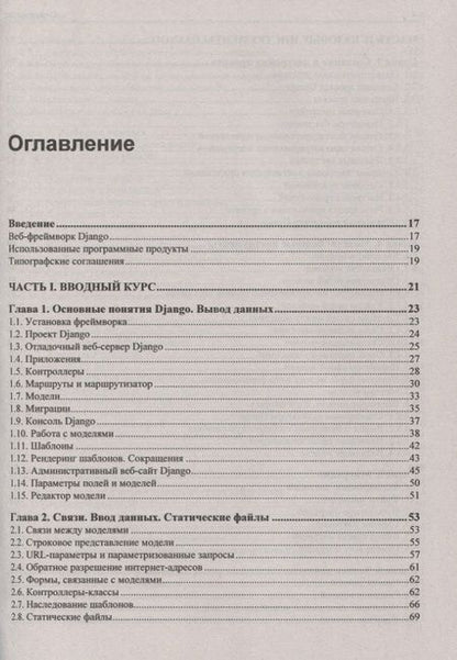 Фотография книги "Владимир Дронов: Django 2.1 Практика создания веб-сайтов на Python. Модели, контроллеры и шаблоны. Разграничение доступа. Аутентификация через социальные сети. Вывод миниатюр. Bootstrap. Captcha. Angular. Bbcode. Rest"