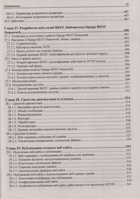 Фотография книги "Владимир Дронов: Django 2.1 Практика создания веб-сайтов на Python. Модели, контроллеры и шаблоны. Разграничение доступа. Аутентификация через социальные сети. Вывод миниатюр. Bootstrap. Captcha. Angular. Bbcode. Rest"
